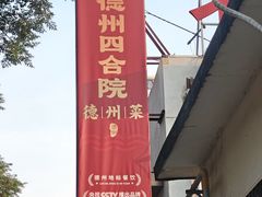 -老德州四合院·德州菜(天衢路店)