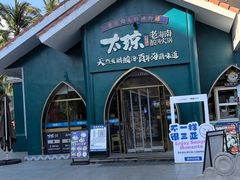 -太琼糟粕醋·海南酸汤火锅(亚龙湾店)