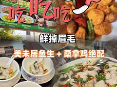 -美未居·老字号·地道顺德菜·桑拿鸡·鱼生(容桂店)