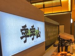 -季季山·云南野生菌火锅(上海首店)