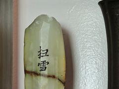 -扫雪煮茶(西村店)