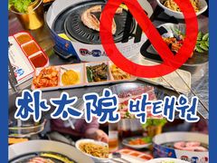 -朴太院·烤肉万岁·创意首尔料理(中联广场店)