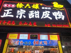 -徐六孃正宗甜皮鸭(张公桥店)
