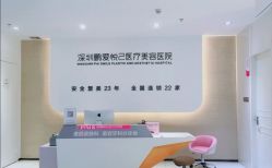 -深圳鹏爱悦心医疗美容医院