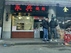 门面-永兴烧腊