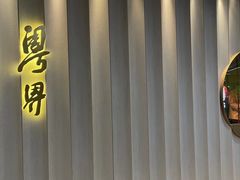 -粤界(望京金辉店)