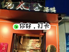-佬太公海鸭·海鲜大排档(上海总店)
