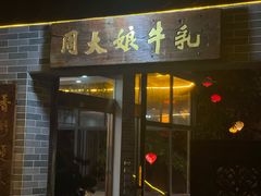 -周大娘牛乳(旧寨古村总店)