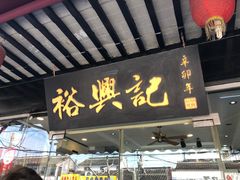 门面-裕兴记·三虾面(西北街总店)