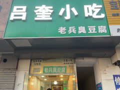 -吕奎小吃老兵臭豆腐