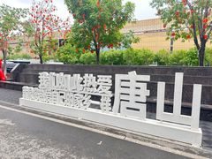 -唐山宴大唐州府精品中餐