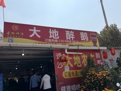 -大地农庄(逢沙大道店)