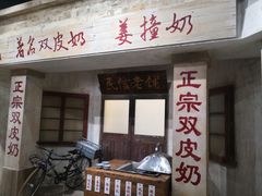 门面-民信老铺(双皮奶博物馆店)