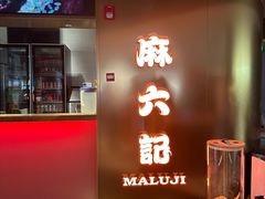 -麻六记(新天地店)