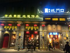 门面-椒香城门口重庆老火锅(美颂广场店)