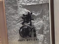 -溥仪眼镜(北京SKP店)