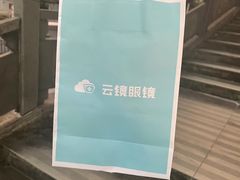-云镜眼镜加工中心(南环路店)