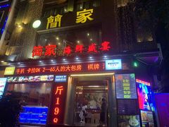 门面-简家·海鲜盛宴(下沙店)
