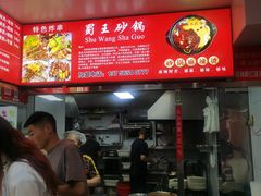 -蜀王砂锅总店