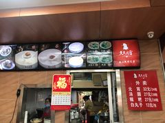 门面-久久元宵(延平路店)