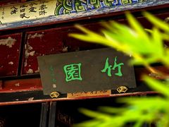 -朱家花园