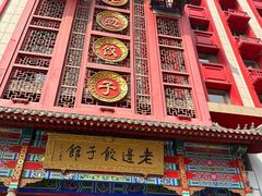 -老边饺子馆(中街店)