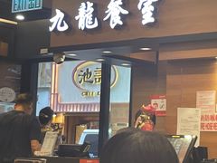 -旺记冰室(九龙中心大厦店)
