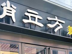 -俏立方·15年新楚菜