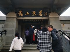 -徐州龟山景区