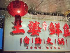 -王婆乔鲜鱼自助火锅(蜀汉路店)