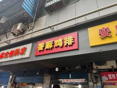 -香酥鸡排(京汉大道店)