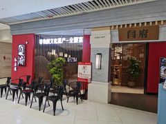 -闫府私房菜·百年鲁菜(恒隆店)