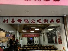 -斯丹姜母鸭·古法干香(涂门街总店)