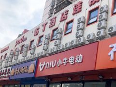 -布丁酒店(北京西站店)
