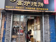 门面-三兄弟高炉烧饼