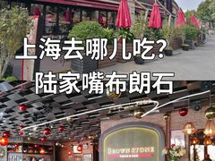 -BROWNSTONE布朗石西班牙餐厅(富城店)
