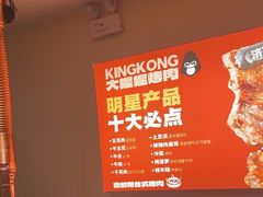 -kingkong大猩猩烤肉(CBD店)