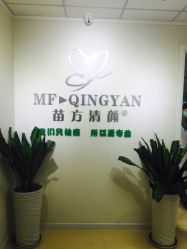 -苗方清颜专业祛痘连锁机构