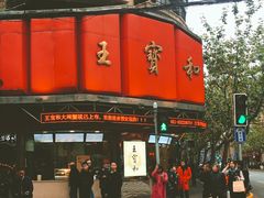 门面-王宝和酒家(黄浦店)