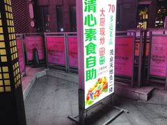 -清心素食自助餐厅(夫子庙店)