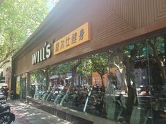 -威尔仕健身(番禺店)