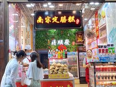 -定胜糕小店-蒋顺发