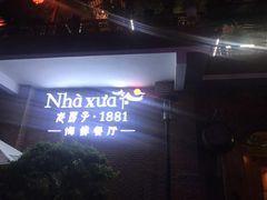 -老房子·1881海鲜餐厅