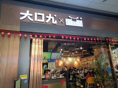 门面-大口九(东方广场店)