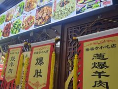 -隆福寺小吃店(东四店)