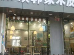 门面-秦镇郭家米皮(大庆路店)