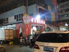 门面-丹东特色烤肉(学府路一部店)