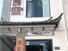 门面-唐咖精品咖啡(大理古城手冲店)