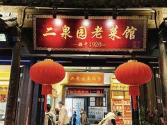 -二泉园老菜馆·百年无锡菜