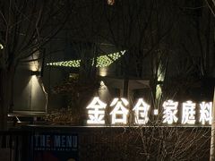-金谷仓家庭料理(马泉营店)